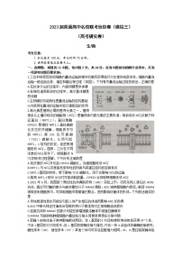 湖南2023届·普通高中名校联考信息卷(模拟三)(高考研究卷)生物试题