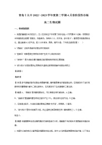 2022-2023学年山东省青岛第十九中学高二下学期4月月考生物试题含解析