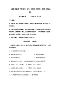 2022-2023学年四川省成都外国语学校高一下学期期中考试生物试题含答案