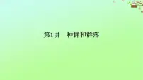 2023新教材高考生物二轮专题复习 专题六 第1讲 种群和群落课件