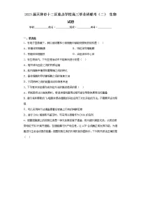 2023届天津市十二区重点学校高三毕业班联考(二)生物试题