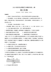 2023年高考第三次模拟考试卷-生物(福建A卷)(考试版)