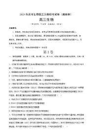 2023年高考第三次模拟考试卷-生物（湖南A卷）（考试版）