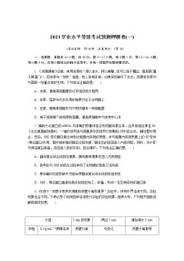 高中生物2023学业水平等级考试预测押题卷(一)含答案