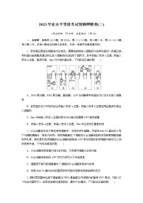 高中生物2023学业水平等级考试预测押题卷(二)含答案