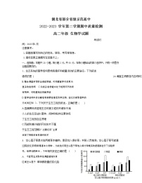 湖北省部分省级示范高中2022-2023学年高二生物下学期期中质量检测试题（Word版附答案）