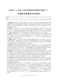 河北省部分学校2023届高三下学期大数据应用调研联合测评(Ⅳ)生物答案和解析