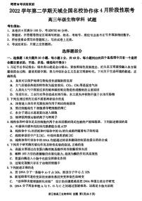 2022-2023学年浙江省天域全国名校协作体高三下学期4月阶段性联考试题 生物 PDF版