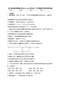 四川省成都市蓉城名校2022-2023学年高二下学期期中联考生物试卷（含答案）