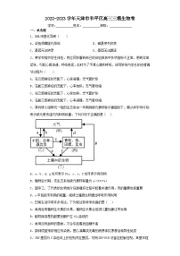 2022-2023学年天津市和平区高三三模生物卷（含解析）