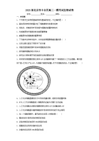 2023届北京市丰台区高三一模考试生物试卷（含解析）