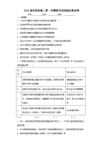 2023届河南省高三第一次模拟考试理综生物试卷（含解析）