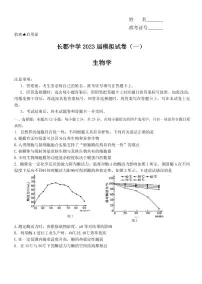 2023届湖南省长沙市长郡中学高三下学期模拟试卷(一)(一模)生物 PDF版