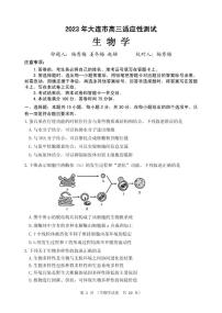 辽宁省大连市2023届高三二模生物试题