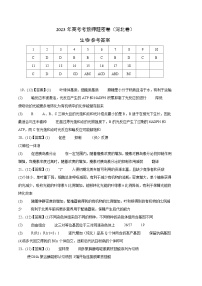 2023年高考考前押题密卷：生物（河北卷）（参考答案）