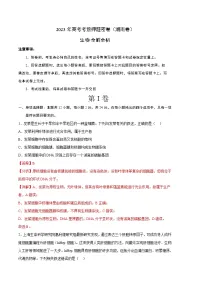 2023年高考考前押题密卷:生物(湖南卷)(全解全析)