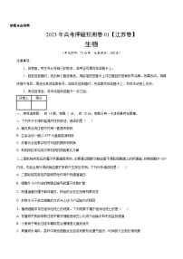 2023年高考押题预测卷01（江苏卷）-生物（考试版）