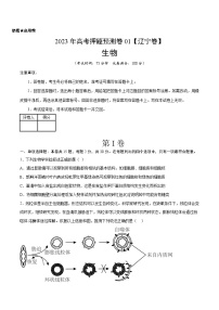 2023年高考押题预测卷01（辽宁卷）-生物（考试版）