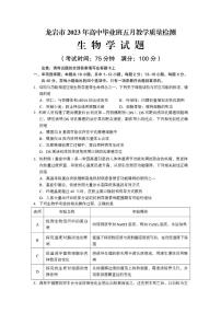 2023届福建省龙岩市高三三模生物试题及答案