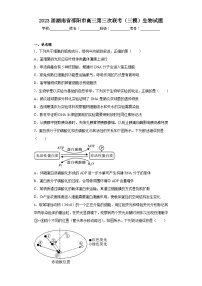 2023届湖南省邵阳市高三第三次联考（三模）生物试题（含答案）