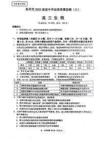 福建省泉州市2022-2023学年高三毕业班质量监测（三）生物试题及参考答案