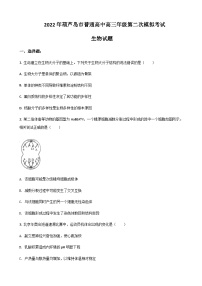 2022届辽宁省葫芦岛市高三下学期第二次模拟考试生物试卷含答案