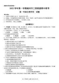 2022-2023学年浙江省湖州市三贤联盟高一上学期11月期中生物试题含答案