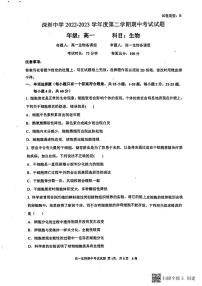 广东省深圳市罗湖区深圳中学2022-2023学年高一下学期期中考试生物试题PDF版含答案