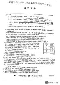 河南省开封市杞县等五县2022-2023学年高二下学期4月期中生物试题