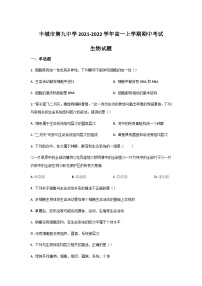 2021-2022学年江西省丰城市第九中学高一上学期期中考试生物试卷含答案