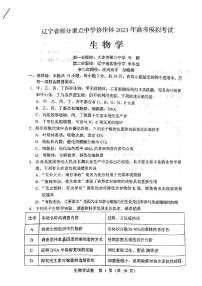 2023届辽宁省实验中学部分重点中学协作体高三模拟考试生物试题PDF版含答案