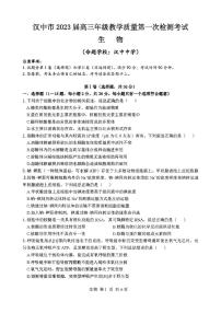 2022-2023学年陕西省汉中市高三上学期教学质量第一次检测（月考）考试生物试题PDF版含答案