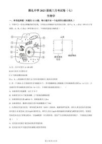 2022-2023学年湖南省长沙市雅礼中学高三下学期月考试卷（七）生物试卷PDF版含答案