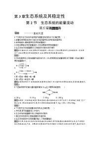 高中生物选择性必修二 课后提升训练：第3章　第2节　生态系统的能量流动