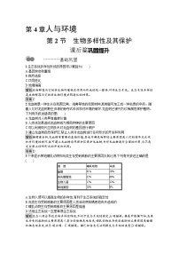 高中生物选择性必修二 课后提升训练：第4章　第2节　生物多样性及其保护