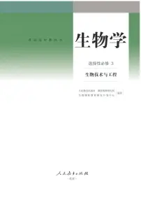 高中生物选择性必修三 普通高中教科书·生物学 生物技术与工程