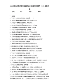 2023届江苏省苏锡常镇四市高三教学情况调研(二)生物试题
