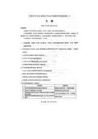 河北省石家庄市2023届高中毕业年级教学质量检测（三）生物试题