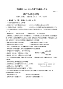 黑龙江省鸡西市第四中学2022-2023学年高二下学期期中生物试卷