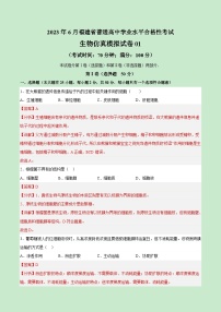 2023年6月福建省普通高中学业水平合格性考试生物仿真模拟试卷01（解析版）