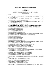 2023届湖北省武汉市高三下学期四月调研考试生物试卷（有答）