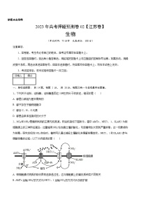 2023年高考押题预测卷02（江苏卷）-生物（考试版）