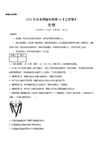 2023年高考押题预测卷03（江苏卷）-生物（考试版）