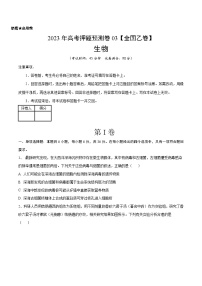 2023年高考押题预测卷03（全国乙卷）-生物（考试版）