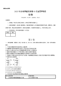 2023年高考押题预测卷03（全国甲卷）-生物（考试版）