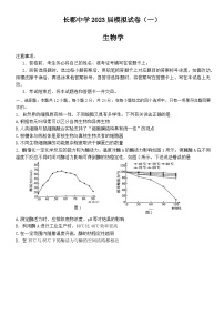 湖南省长沙市长郡中学2023届高三生物下学期模拟试卷（一）（一模）（Word版附解析）