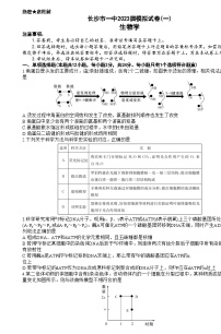 湖南省长沙市第一中学2023届高三生物模拟试卷（一）试题（Word版附答案）