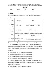 2023届黑龙江省牡丹江市三中高三下学期第三次模拟理综生物试题（含答案）