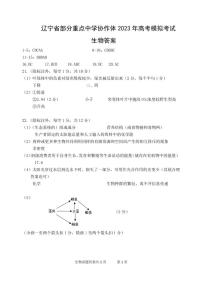 辽宁省部分重点中学协作体2023届高三模拟考试生物答案