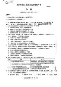 福建省泉州市2023届高三5月适应性练习卷五检生物试卷+答案